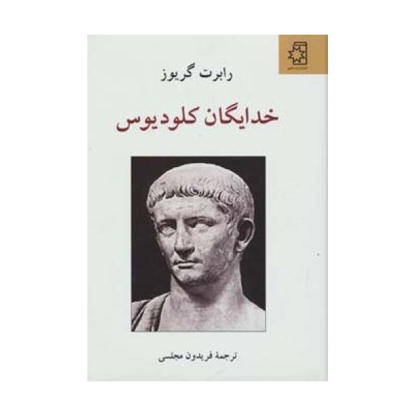 خدایگان کلودیوس