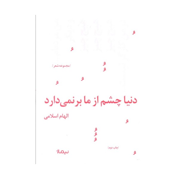 دنیا چشم از ما برنمی دارد (پازل شعر امروز158)