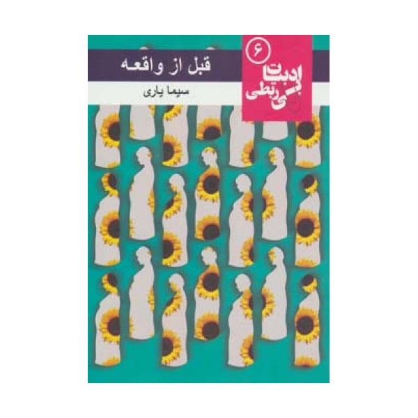 قبل از واقعه (ادبیات بی ربطی 6)