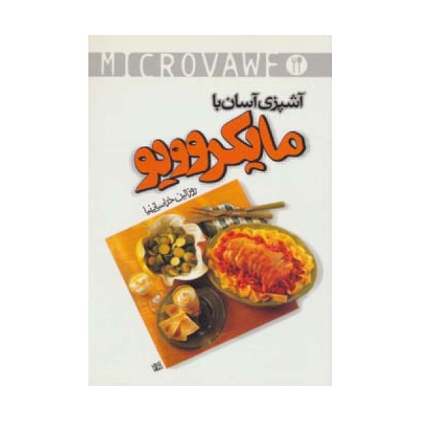 آشپزی آسان با مایکروویو