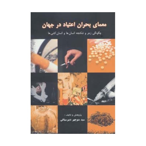 معمای بحران اعتیاد در جهان (چگونگی زجر و شکنجه انسان ها و انسان کشی ها)