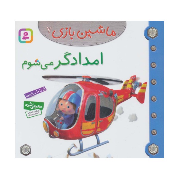 ماشین بازی 7 (امدادگر می شوم)،(گلاسه)