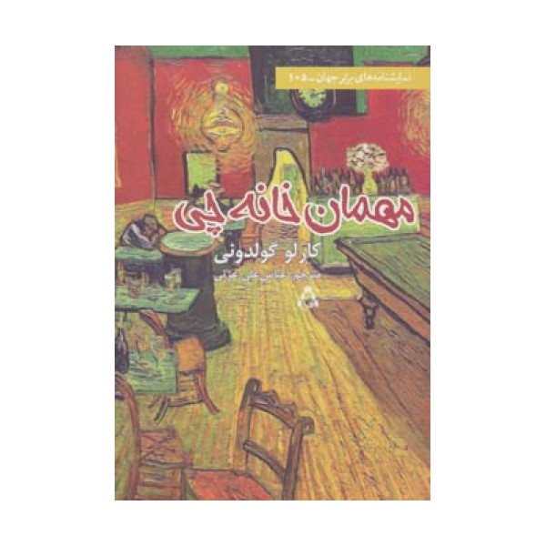 مهمان خانه چی (نمایشنامه های برتر جهان105)