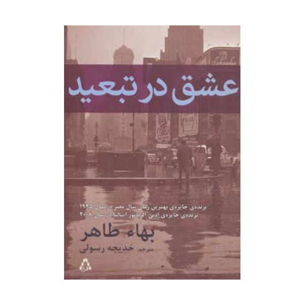 عشق در تبعید
