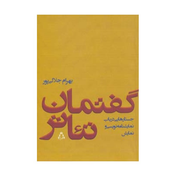 گفتمان تئاتر (جستارهایی درباب نمایشنامه نویسی و نمایش)