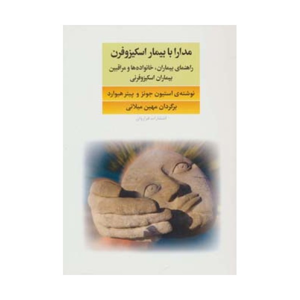 مدارا با بیماران اسکیزوفرن (راهنمای بیماران،خانواده ها و مراقبین بیماران اسکیزوفرنی)