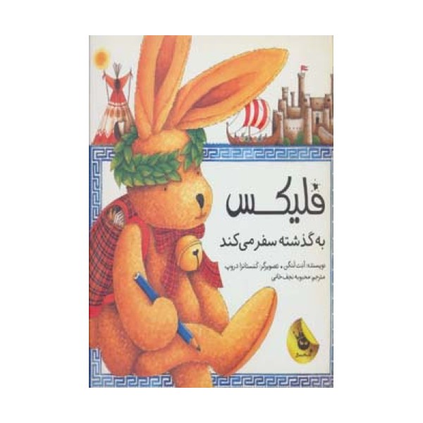قصه های فلیکس 5 (فلیکس به گذشته سفر می کند)،(گلاسه)