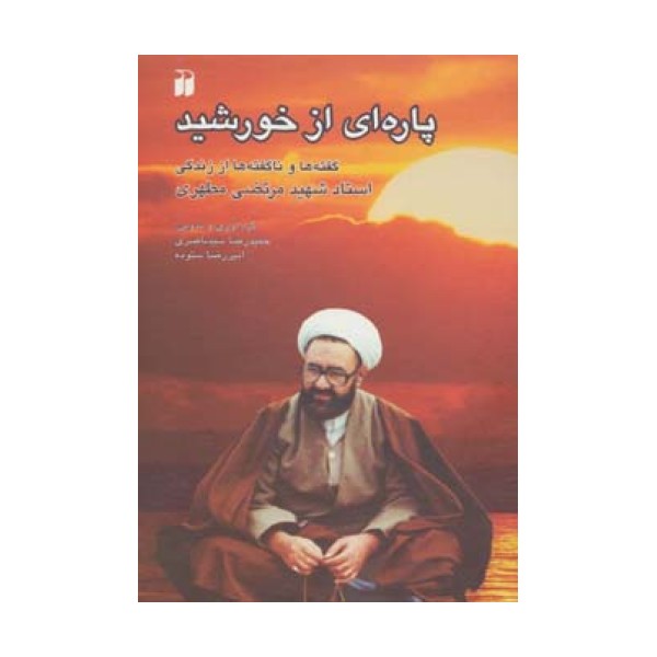 پاره ای از خورشید (گفته ها و ناگفته ها از زندگی استاد شهید مرتضی مطهری)