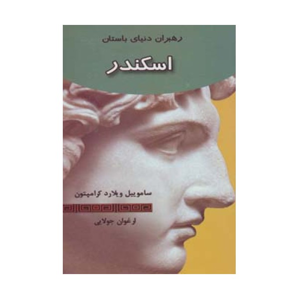 اسکندر (رهبران دنیای باستان)