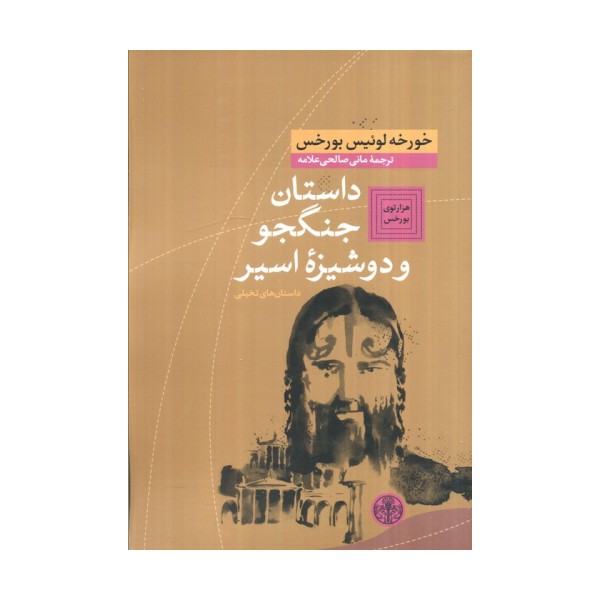 هزارتوی بورخس 5 (داستان جنگجو و دوشیزه اسیر (داستان های تخیلی))