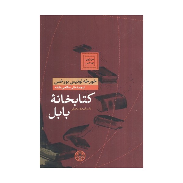 هزارتوی بورخس 6 (کتابخانه بابل)
