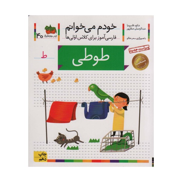 خودم می خوانم40 (فارسی آموز برای کلاس اولی ها)،(طوطی)