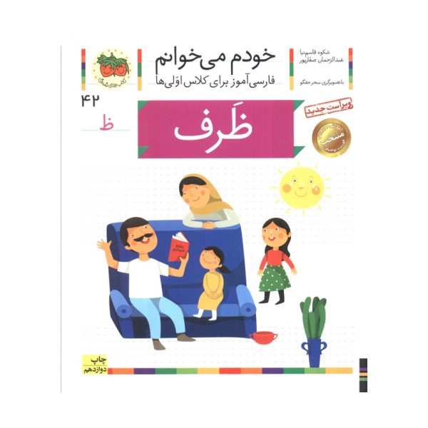 خودم می خوانم42 (فارسی آموز برای کلاس اولی ها)،(ظرف)
