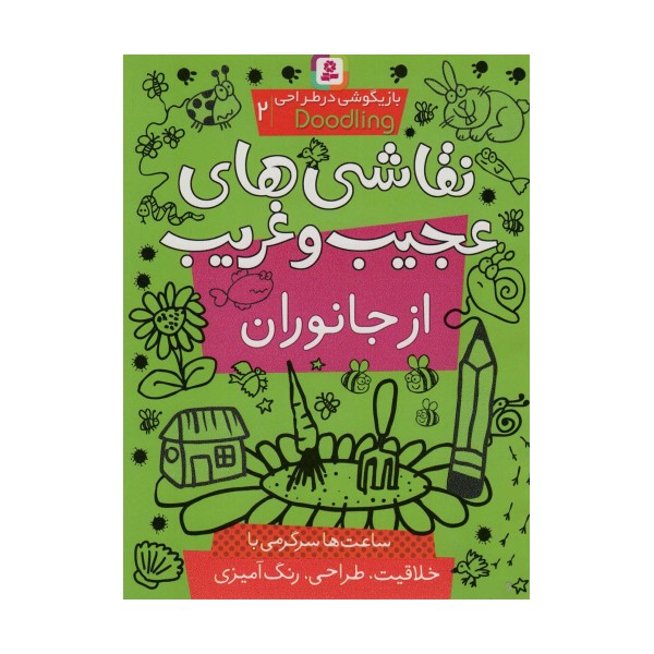 بازیگوشی در طراحی ‎ Doodling‏2 (نقاشی های عجیب و غریب از جانوران)