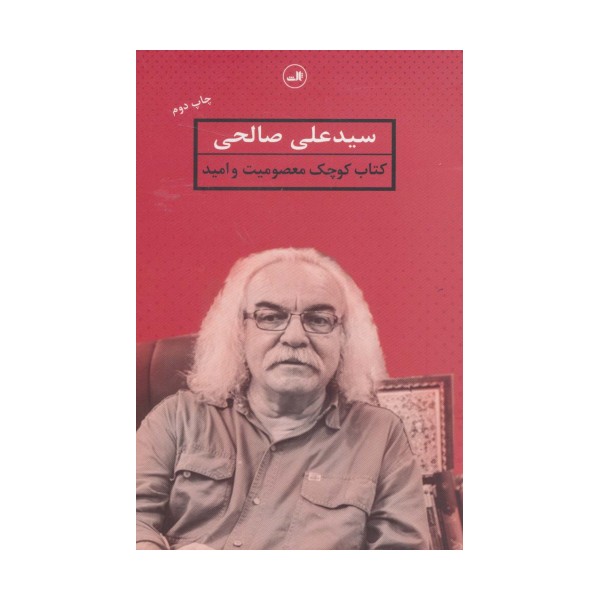 کتاب کوچک معصومیت و امید