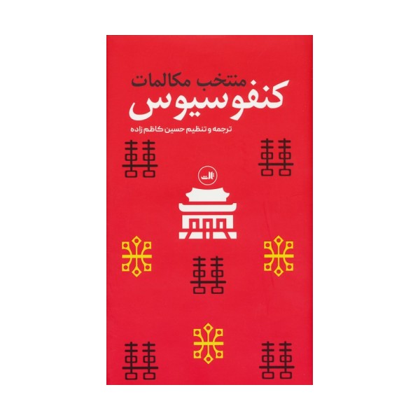 منتخب مکالمات کنفوسیوس