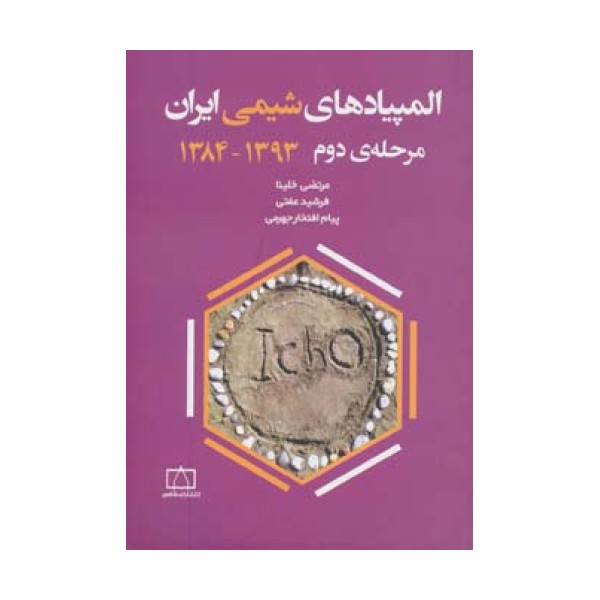 المپیادهای شیمی ایران مرحله دوم  1393-1384