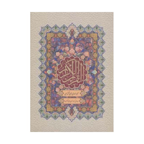 قرآن کریم
