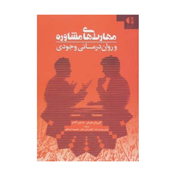 مهارت های مشاوره و روان درمانی وجودی