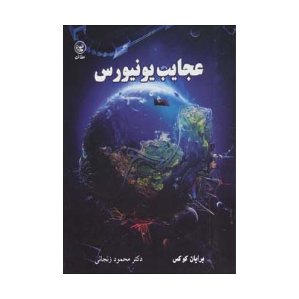 عجایب یونیورس (گلاسه)