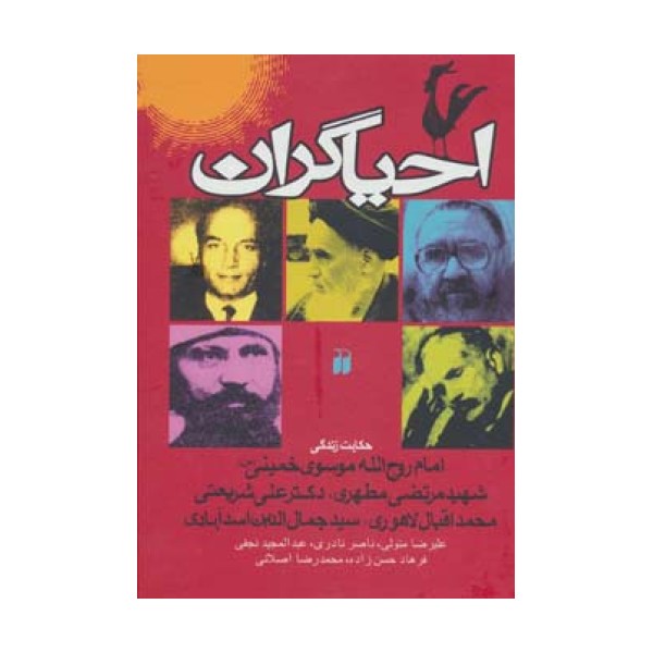 احیاگران (حکایت زندگی خمینی،مطهری،علی شریعتی،محمد اقبال لاهوری،جمال الدین اسدآبادی)