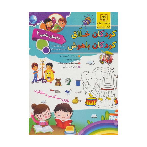 کودکان خلاق کودکان باهوش (داستان علمی 2)