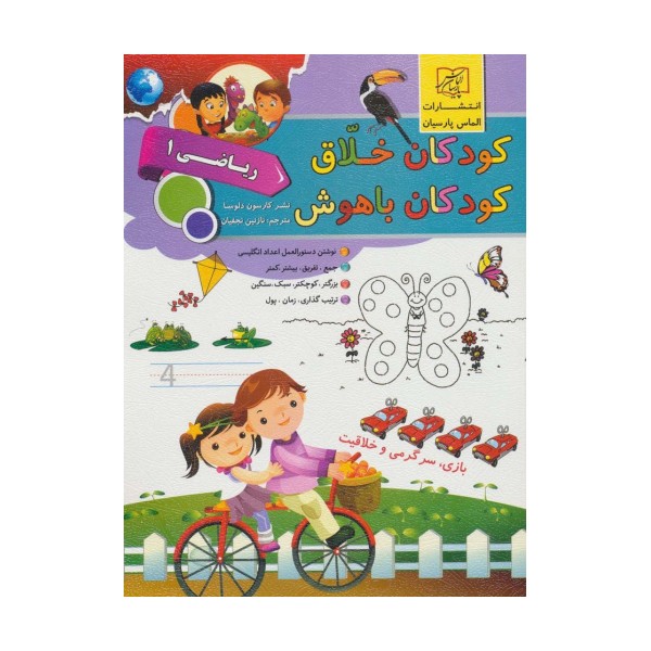 کودکان خلاق کودکان باهوش (ریاضی 1)