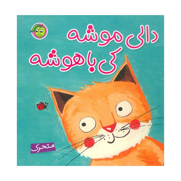 دالی موشه،کی باهوشه (متحرک)