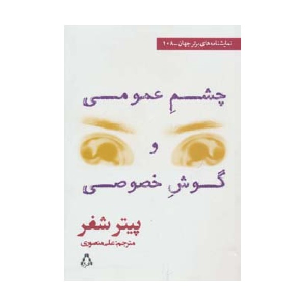 نمایشنامه های برتر جهان108 (چشم عمومی و گوش خصوصی)
