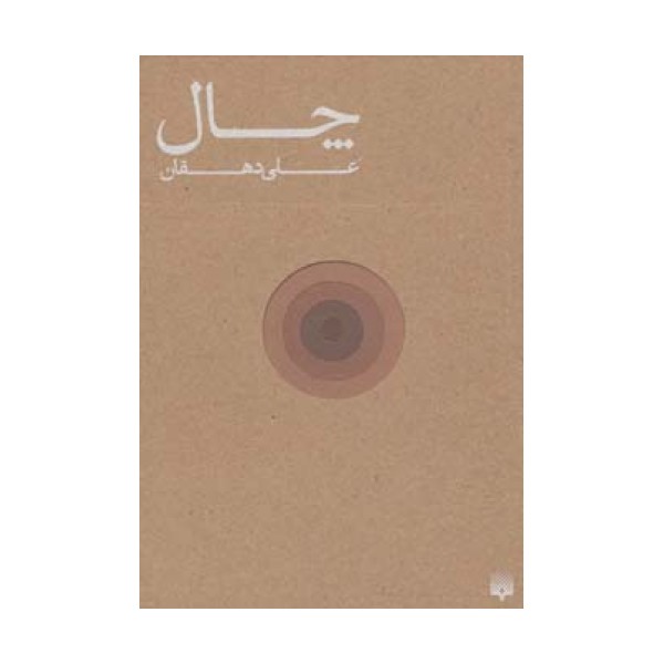 چال