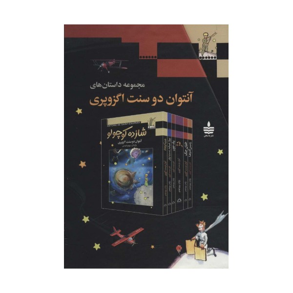 مجموعه داستان های آنتوان دوسنت اگزوپری (6جلدی،باقاب)