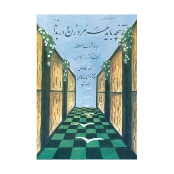 آنچه باید هر مرد زن دار بداند (در بهداشت و اخلاق)
