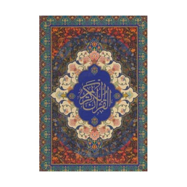 کیف کتاب قرآن کریم سخاوت (گلاسه،باقاب،لب طلایی)