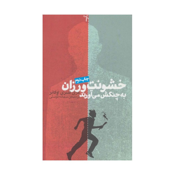 خشونت ورزان به چنگش می آورند (داستان دیگران 1)