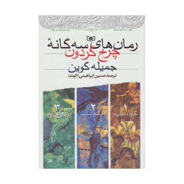 مجموعه رمان های سه گانه چرخ گردون