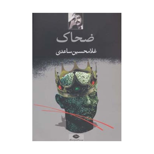 ضحاک
