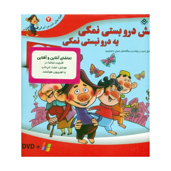 قصه های شیرین ایرانی 7 (شش درو بستی نمکی،یه درو نبستی نمکی)،همراه با دی وی دی (باجعبه)