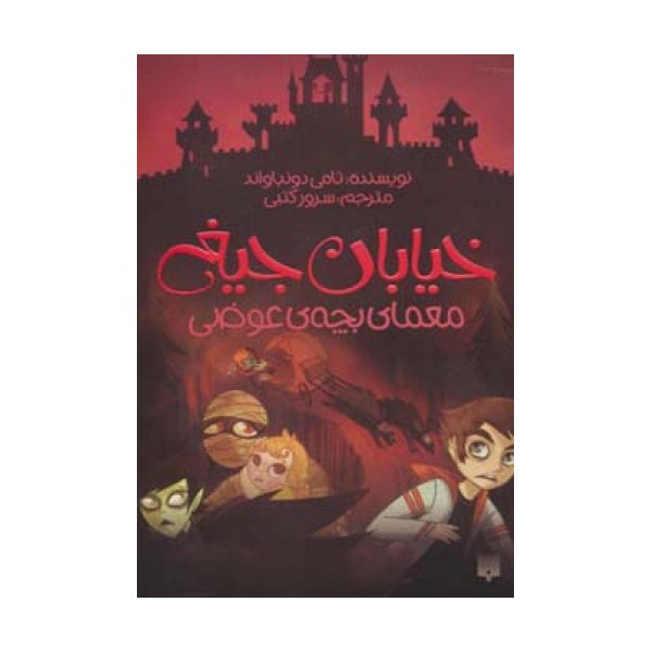 خیابان جیغ12 (معمای بچه ی عوضی)