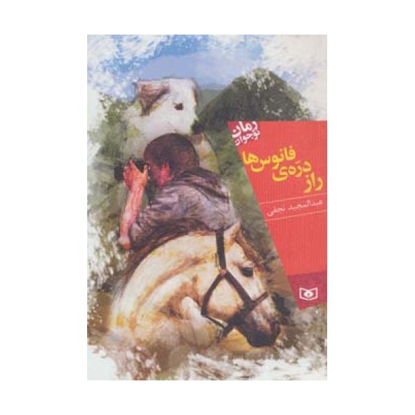راز دره ی فانوس ها (رمان نوجوان)