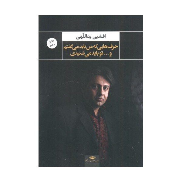 حرف هایی که من باید می گفتم و...تو باید می شنیدی