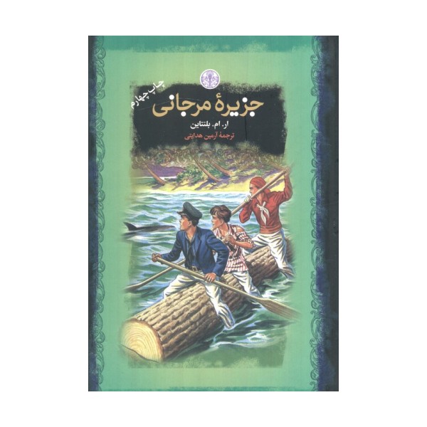 جزیره مرجانی (رمان های بزرگ جهان)