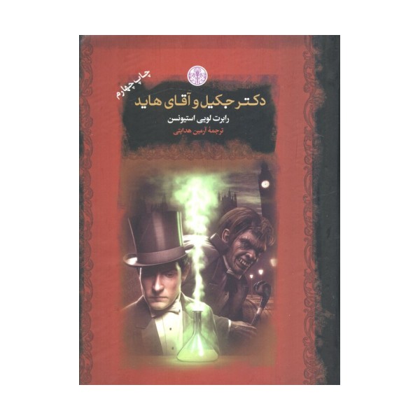 دکتر جکیل و آقای هاید (رمان های بزرگ جهان)