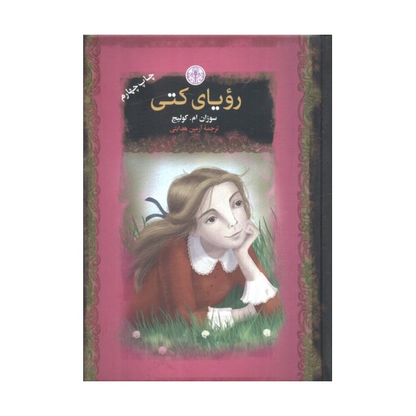 رویای کتی (رمان های بزرگ جهان)
