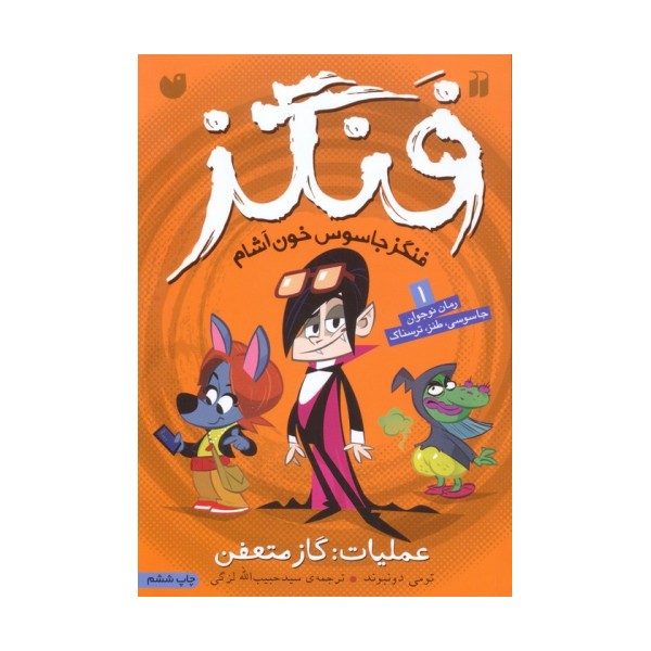 فنگز جاسوس خون آشام 1 (عملیات:گاز متعفن)