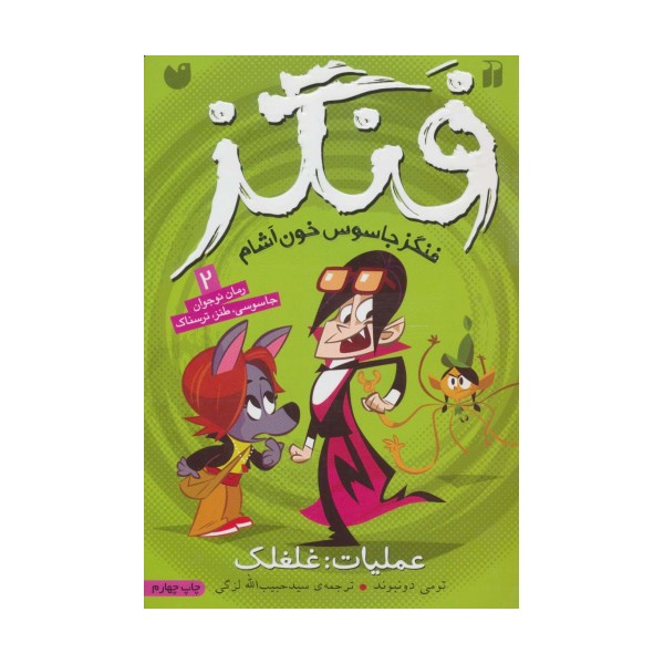 فنگز جاسوس خون آشام 2 (عملیات:غلغلک)