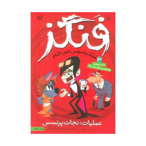 فنگز جاسوس خون آشام 3 (عملیات:نجات پرنسس)