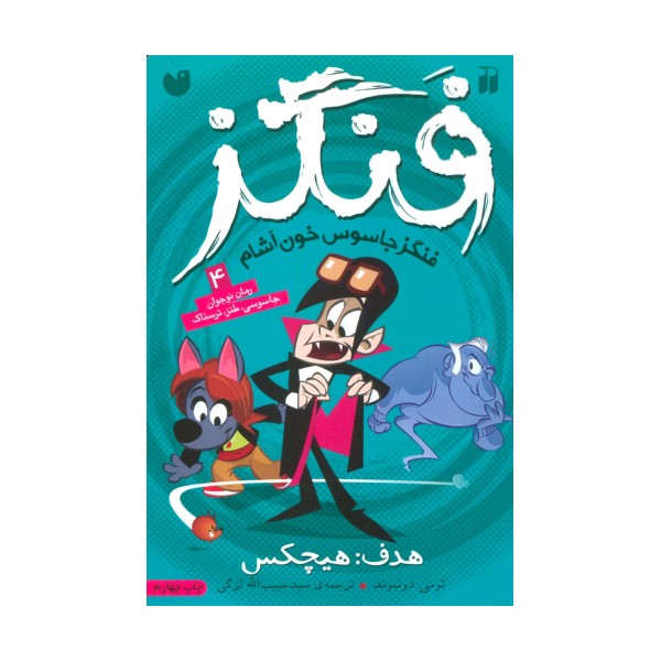 فنگز جاسوس خون آشام 4 (هدف:هیچکس)