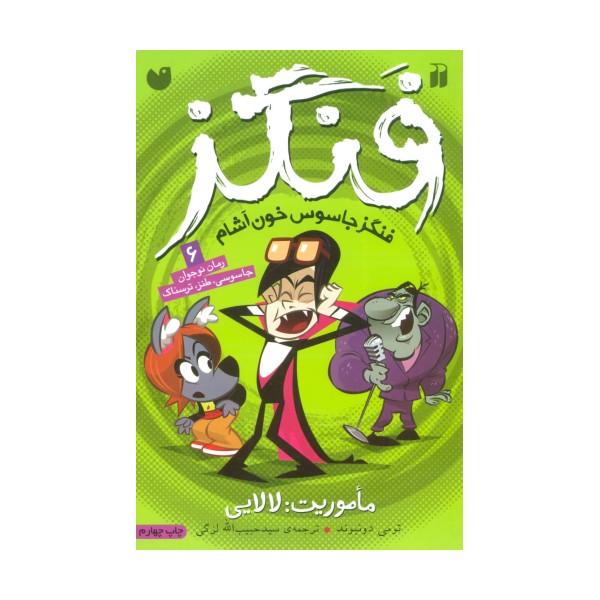 فنگز جاسوس خون آشام 6 (ماموریت:لالایی)
