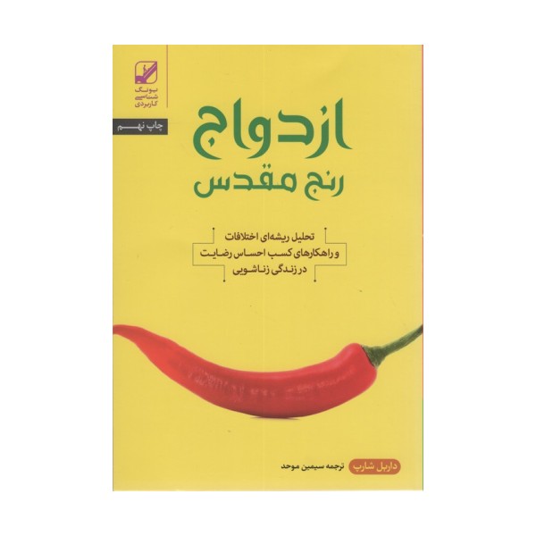 ازدواج؛رنج مقدس (تحلیل ریشه ای اختلافات و راهکارهای کسب احساس رضایت در زندگی زناشویی)