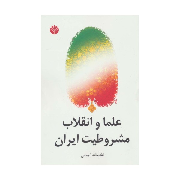 علما و انقلاب مشروطیت ایران
